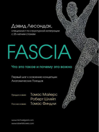 Fascia. Що це таке і чому це важливо. Девід Лесондак