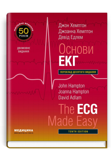 Основи ЕКГ: 10-е видання / Джон Хемптон, Джоанна Хемптон, Девід Едлем (дві мови)