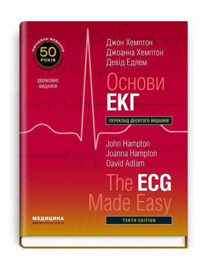 Основи ЕКГ: 10-е видання / Джон Хемптон, Джоанна Хемптон, Девід Едлем (дві мови)