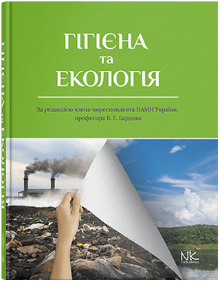 Гігієна та екологія. Бардів В. Р. (за ред.)