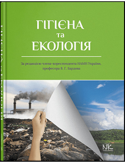 Гігієна та екологія. Бардів В. Р. (за ред.)