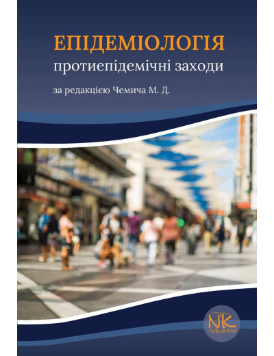 Епідеміологія: протиепідемічні заходи. Чемич М.Д.