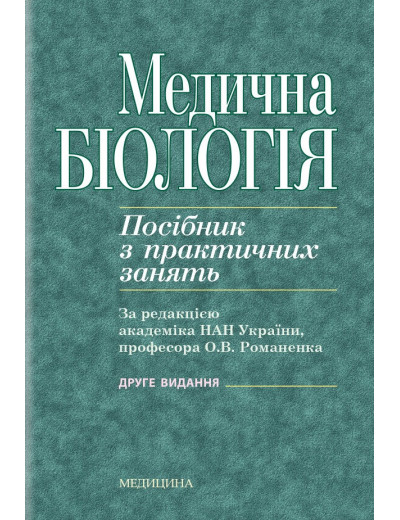 Медична біологія: посібник з практичних занять / О.В. Романенко, М.Г. Кравчук, В.М. Грінкевич, О.В. Костильов.