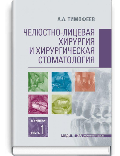 Щелепно-лицьова хірургія і хірургічна стоматологія: у 2 книгах. Книга 1: підручник. А. А. Тимофєєв