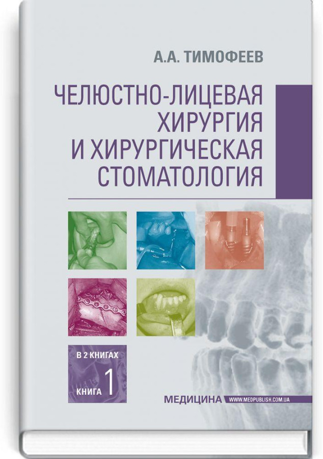 Щелепно-лицьова хірургія і хірургічна стоматологія: у 2 книгах. Книга 1: підручник. А. А. Тимофєєв