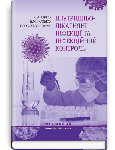 Внутрішньолікарняні інфекції та інфекційний контроль: навчальний посібник. К. В. Юрко, В. М. Козько, Р. О.