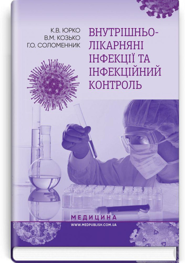 Внутрішньолікарняні інфекції та інфекційний контроль: навчальний посібник. К. В. Юрко, В. М. Козько, Р. О.