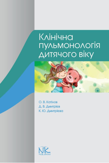Клінічна пульмонологія дитячого віку. Катілов О. В., Дмитрієв Д. В., Дмитрієва К. Ю.