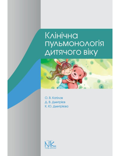 Клінічна пульмонологія дитячого віку. Катілов О. В., Дмитрієв Д. В., Дмитрієва К. Ю.