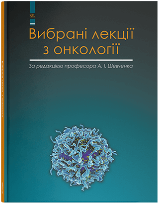 Вибрані лекції з онкології. Шевченко А. І. та ін.
