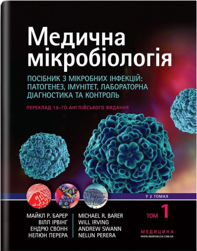 Медична мікробіологія. Посібник з мікробних інфекцій: патогенез, імунітет, лабораторна діагностика та контроль