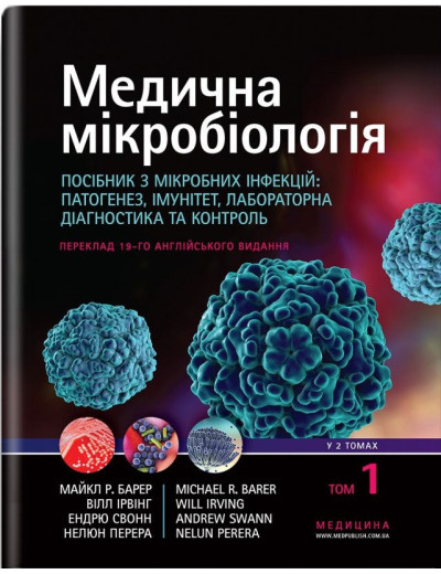 Медична мікробіологія. Посібник з мікробних інфекцій: патогенез, імунітет, лабораторна діагностика та контроль