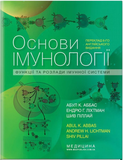 Основи імунології: функції та розлади імунної системи: 6-е видання / Абул К. Аббас, Ендрю Р. Ліхтман, Шив Пілл