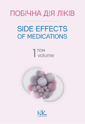 Побічна дія ліків. Том 1. (Side Effects of Ліки. Volume 1) Бобирьов В. М., Потяженко М. М., Бєляєва О.