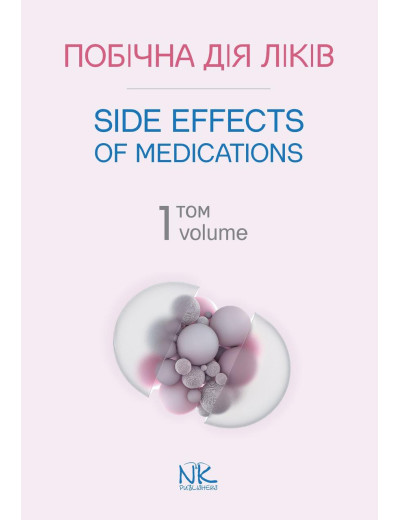 Побічна дія ліків. Том 1. (Side Effects of Ліки. Volume 1) Бобирьов В. М., Потяженко М. М., Бєляєва О.