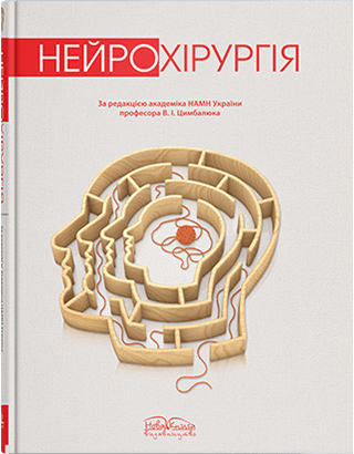 Нейрохірургія. — 2-ге вид. Цимбалюк В. І. (за ред.)