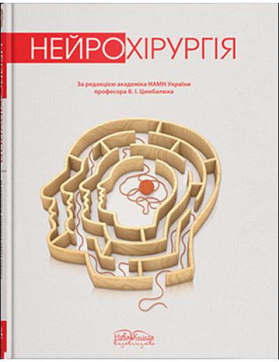Нейрохірургія. — 2-ге вид. Цимбалюк В. І. (за ред.)