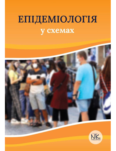 Епідеміологія у схемах. М. Д. Чемич, Н. Р. Малиш, О. М. Чемич, Н. І. Ільїна.