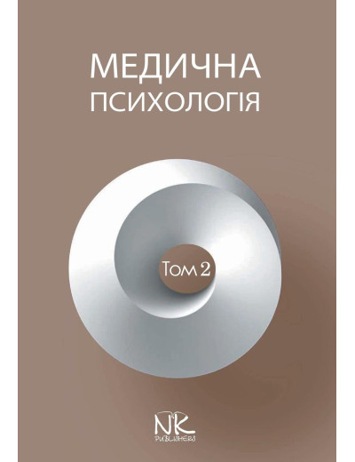 Медична психологія. Т.2. Спеціальна медична психологія. Пилягіна Г.Я. (за ред.)