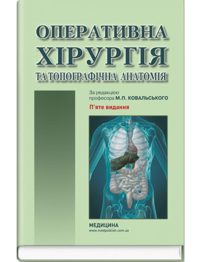 Оперативна хірургія та топографічна анатомія: підручник Ю. Т. Ахтемійчук, Ю. М. Вовк, С. В. Дорошенко та ін. 5