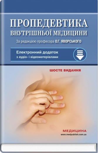 Пропедевтика внутрішньої медицини: підручник . Ю. І. Децик, О. Р. Яворський, Є.М. Нейко та ін. 6-е видання