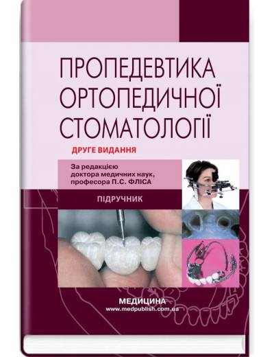 Пропедевтика ортопедичної стоматології: підручник. П. С. Фліс, Р. П. Леоненко, І.А. Шинчуковський та ін. 2-е