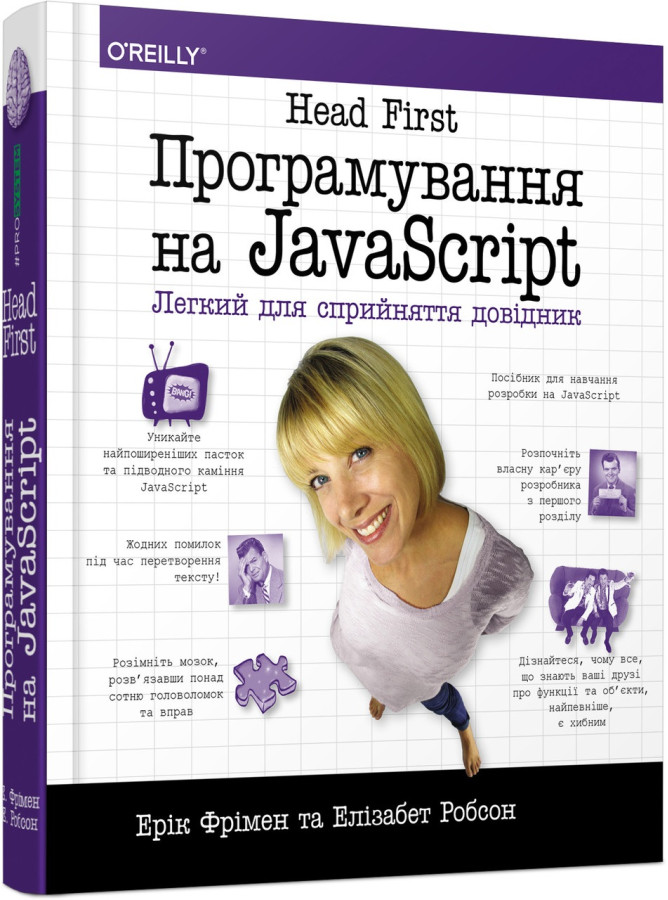 Head First. Програмування на JavaScript (українською мовою)