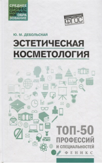 Естетична косметологія. Навчальний посібник. Дебольська Ю.