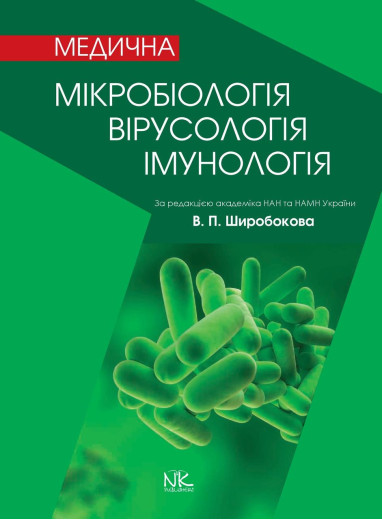 Медична мікробіологія, вірусологія та імунологія. 3-тє вид., оновл. та дод. Широбоков В. П.