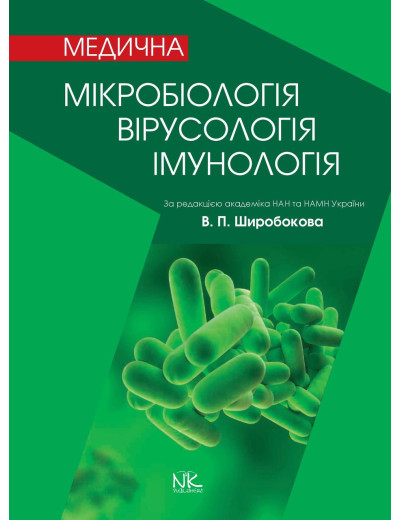 Медична мікробіологія, вірусологія та імунологія. 3-тє вид., оновл. та дод. Широбоков В. П.