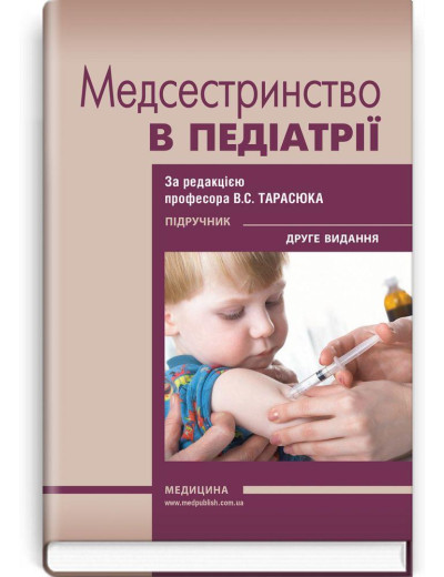 Медсестринство в педіатрії: підручник / В. С. Тарасюк, Р. Р. Титаренко, І.В. Паламар та ін. — 2-е видання