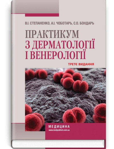 Практикум з дерматології і венерології: навчальний посібник. В. І. Степаненко, А. І. Чоботарь, С. О. Бондар