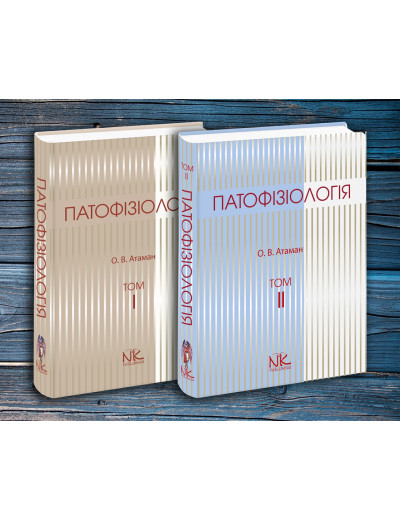 Патофізіологія. Т. 1., Патофізіологія. Т. 2. Атаман О. В. Комплект книг.