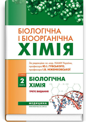 Біологічна і біоорганічна хімія: у 2 книгах. Книга 2. Біологічна хімія: підручник. І.Ю. Губський.