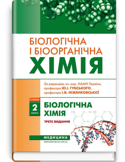 Біологічна і біоорганічна хімія: у 2 книгах. Книга 2. Біологічна хімія: підручник. І.Ю. Губський.