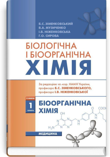 Біологічна і біоорганічна хімія: у 2 книгах. — Книга 1. Біоорганічна хімія: підручник (ВНЗ ІV р. а.)