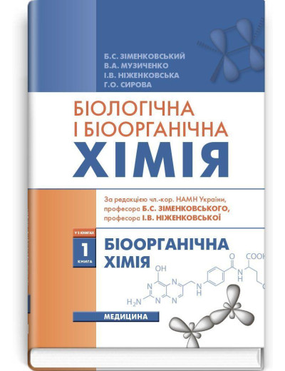 Біологічна і біоорганічна хімія: у 2 книгах. — Книга 1. Біоорганічна хімія: підручник (ВНЗ ІV р. а.)