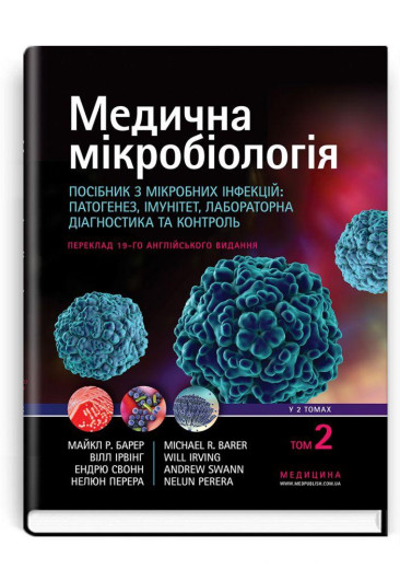 Медична мікробіологія. Посібник з мікробних інфекцій. 19-е видання: у 2 томах. Том 2 . Майкл Р. Барер.