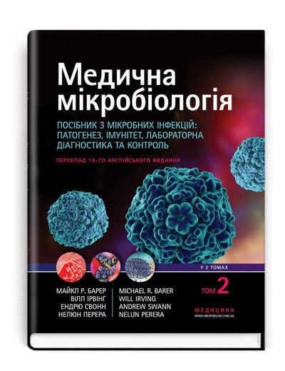 Медична мікробіологія. Посібник з мікробних інфекцій. 19-е видання: у 2 томах. Том 2 . Майкл Р. Барер.
