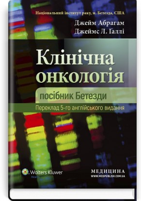 Клінічна онкологія: посібник Бетезди: 5-е видання. Джейм Абрагам, Джеймс Л. Ґаллі.