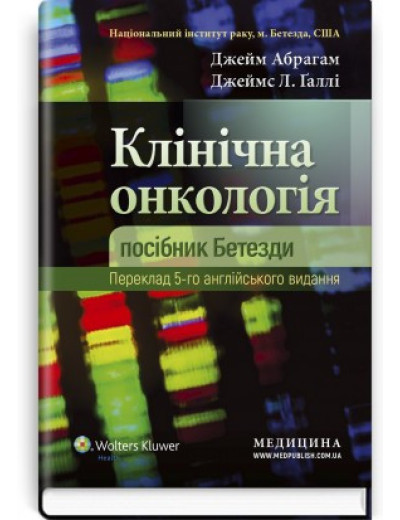 Клінічна онкологія: посібник Бетезди: 5-е видання. Джейм Абрагам, Джеймс Л. Ґаллі.