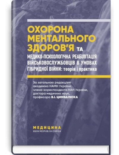 Охорона ментального здоров'я та медико-психологічна реабілітація військовослужбовців в умовах гібридної війни.