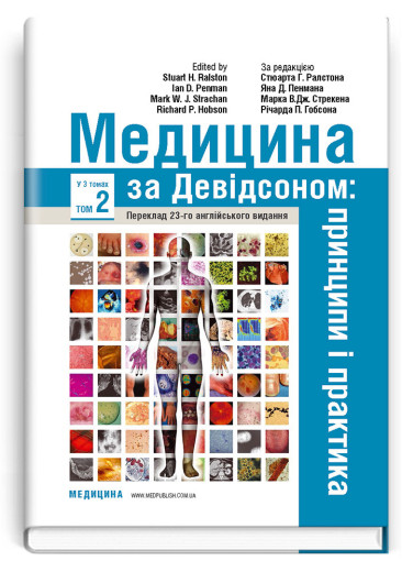 Медицина за Девідсоном: принципи і практика: 23-є видання: у 3 томах. Том 2 . за ред. Стюарта Р. Ралстона.
