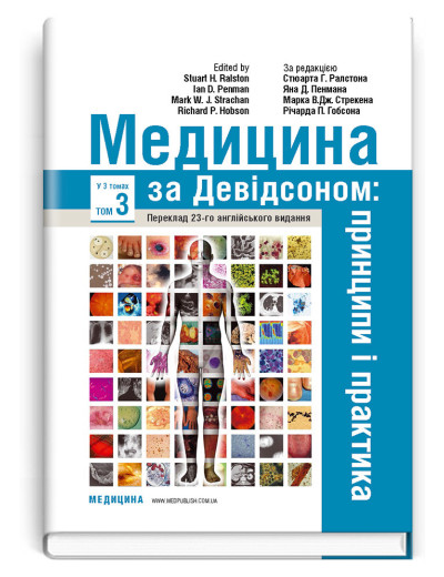 Медицина за Девідсоном: принципи і практика: 23-є видання: у 3 томах. Том 3 / за ред. Стюарта Р.