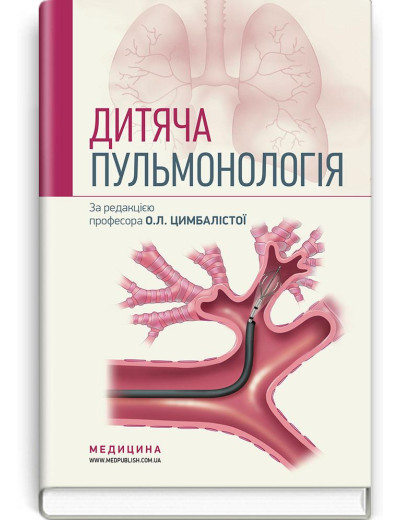 Дитяча пульмонологія: навчальний посібник . О. Л. Цимбаліста, З. В. Вовк, Н.Я. Митник та ін. — 2-е видання