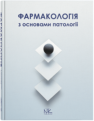 Фармакологія з основами патології. Колесник Ю. М., Чекман І.З., Бєленічев І.Ф.