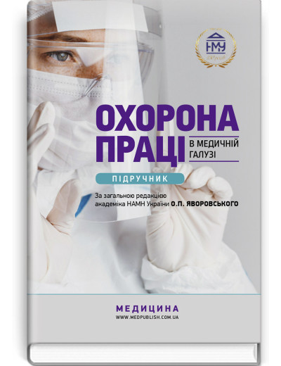 Охорона праці в медичній галузі: підручник . О. П. Яворовський, I. Ст. Сергета, Ю. О. Паустовський, Ст. I. Зенкіна .