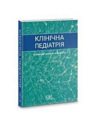Клінічна педіатрія. Дудник В. М. Андрікевич І.І., Мантак Р. І.