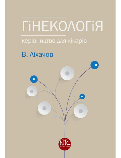 Гінекологія. 2-ге видання. Ліхачов В. К.