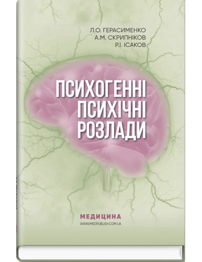 Психогенні психічні розлади: навчально-методичний посібник. Л.О. Герасименко, А.М. Скрипніков, Р.І. Ісаков